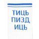 Тиць Пиздиць 40-45 TSKH-000-61 фото 2