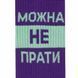 Можна не прати 40-45 TSKH-000-63 фото 2